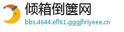 倾箱倒箧网